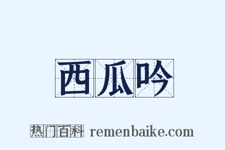 西瓜吟是什么意思的图片